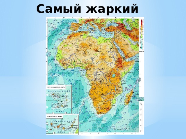 Самый жаркий 