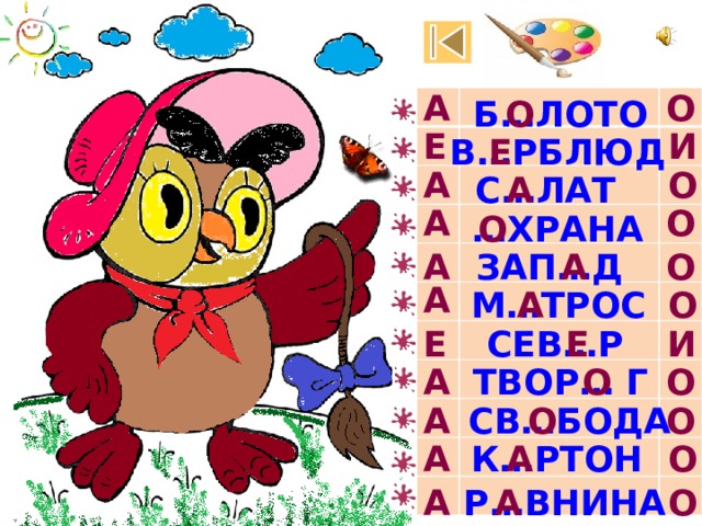 А О Б…ЛОТО О И Е Е В…РБЛЮД О А А С…ЛАТ А О О … ХРАНА ЗАП…Д А О А А О М…ТРОС А Е Е И СЕВ…Р О А О ТВОР… Г СВ…БОДА О О А О А К…РТОН А О А А Р…ВНИНА 