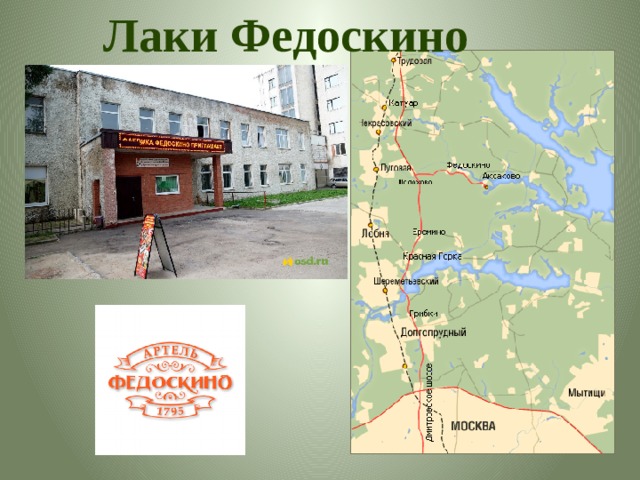 Лаки Федоскино 