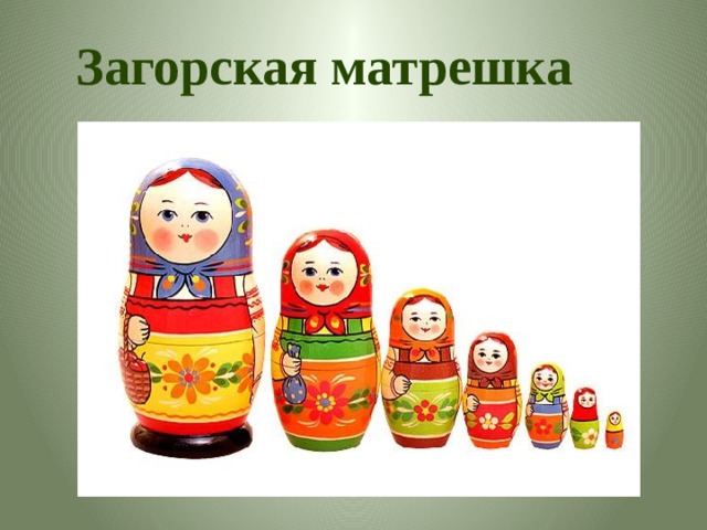 Загорская матрешка 