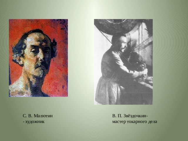 С. В. Малютин В. П. Звёздочкин- - художник мастер токарного дела 