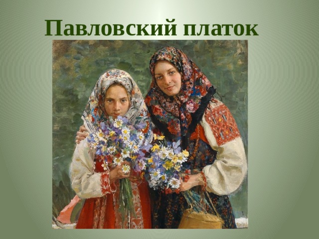 Павловский платок 