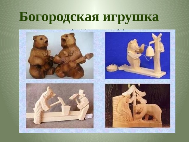 Богородская игрушка 