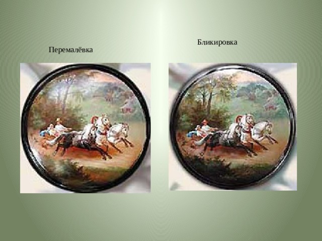 Бликировка Перемалёвка 