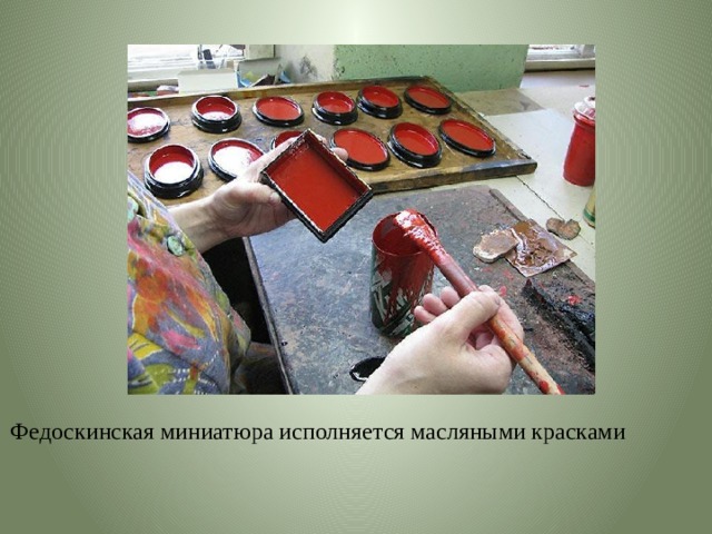 Федоскинская миниатюра исполняется масляными красками 