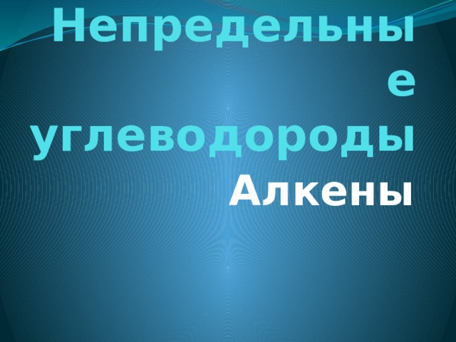 Непредельные углеводороды Алкены 