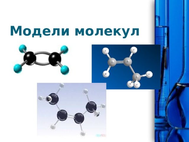Модели молекул 