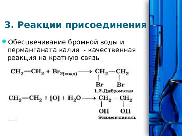 3. Реакции присоединения Обесцвечивание бромной воды и перманганата калия - качественная реакция на кратную связь 