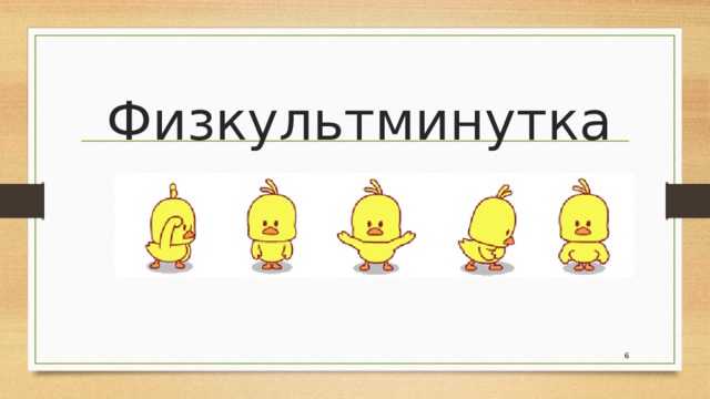 Физкультминутка  