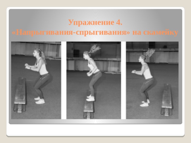 Упражнение 4.  «Напрыгивания-спрыгивания» на скамейку 