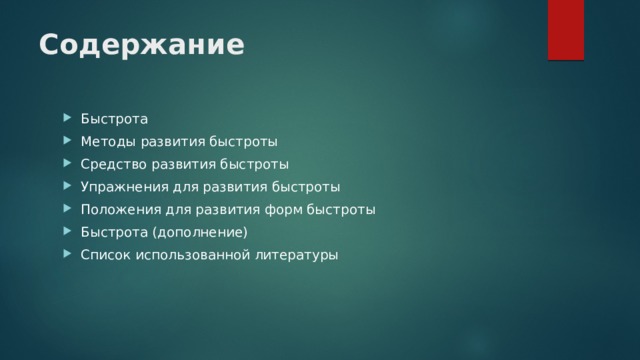 Содержание Быстрота Методы развития быстроты Средство развития быстроты Упражнения для развития быстроты Положения для развития форм быстроты Быстрота (дополнение) Список использованной литературы 