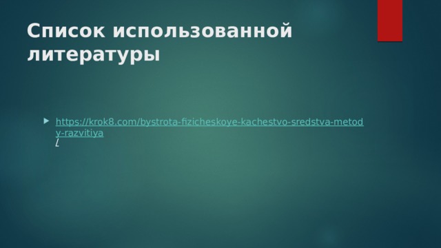 Список использованной литературы https://krok8.com/bystrota-fizicheskoye-kachestvo-sredstva-metody-razvitiya /  