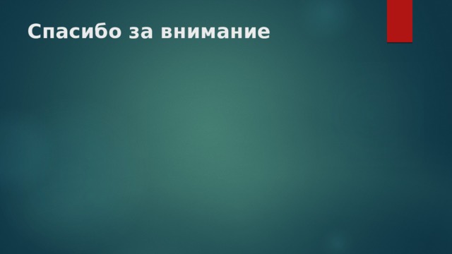Спасибо за внимание 