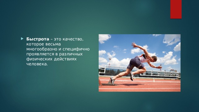 Быстрота – это качество, которое весьма многообразно и специфично проявляется в различных физических действиях человека. 