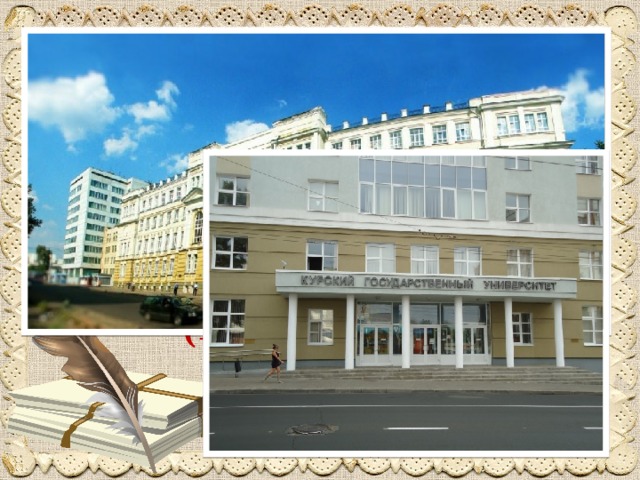 Курский государственный педагогический университет (1993 – 1996 г.г.) 