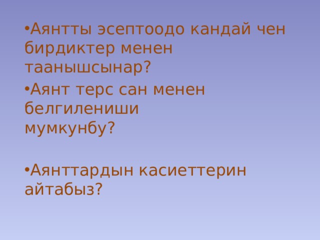 Аянтты эсептоодо кандай чен бирдиктер менен таанышсынар? Аянт терс сан менен белгилениши мумкунбу? Аянттардын касиеттерин айтабыз? 