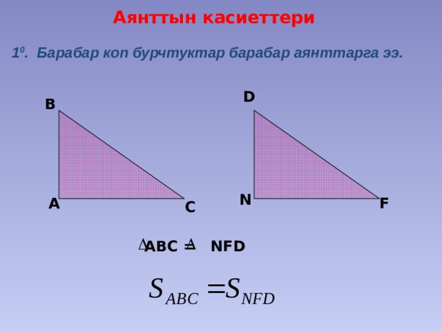  Аянттын касиеттери 1 0 . Барабар коп бурчтуктар барабар аянттарга ээ. D В N F А С АBC = NFD 