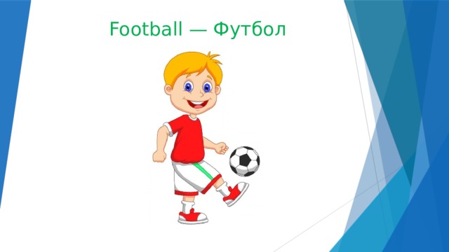 Football — Футбол 