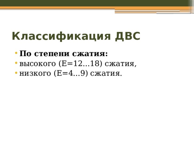 Классификация ДВС По степени сжатия: высокого (E=12...18) сжатия, низкого (E=4...9) сжатия. 