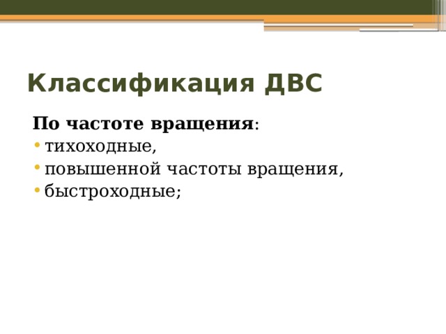 Классификация ДВС По частоте вращения : тихоходные, повышенной частоты вращения, быстроходные; 
