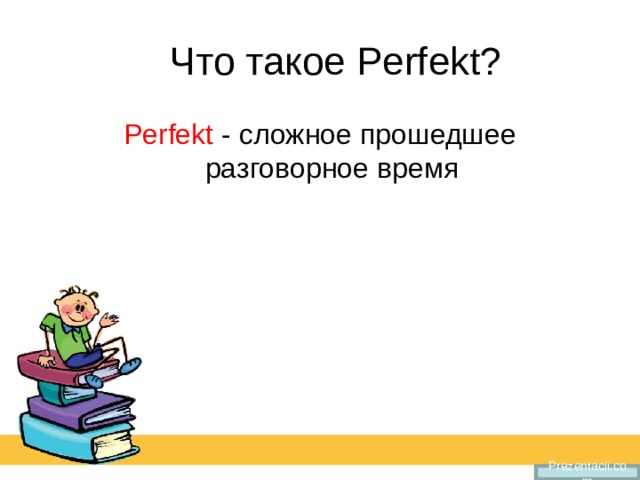  Что такое Perfekt? Perfekt - cложное прошедшее разговорное время Prezentacii.com 