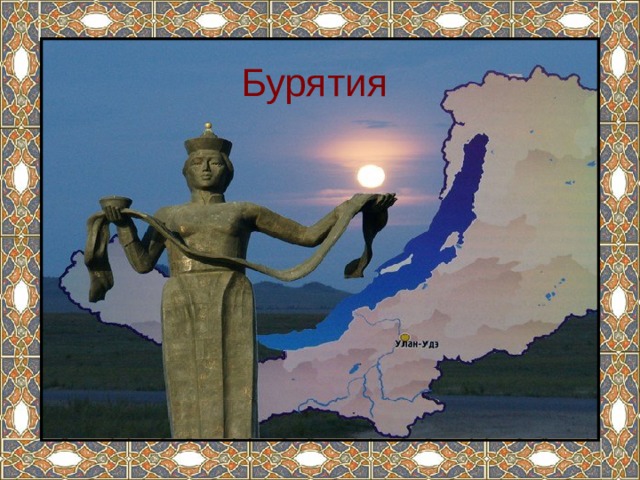 Бурятия 