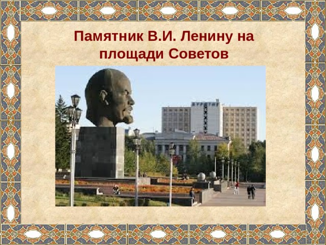 Памятник В.И. Ленину на площади Советов 