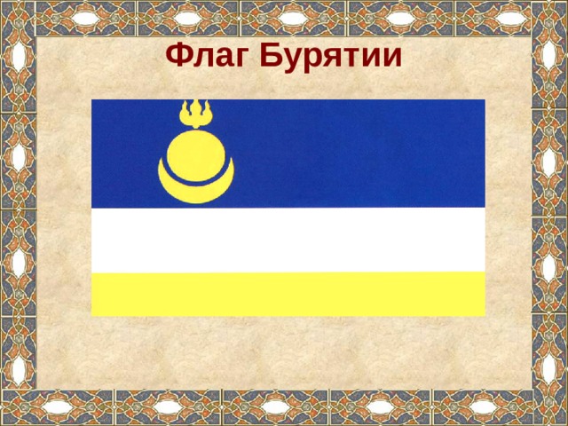 Флаг Бурятии 