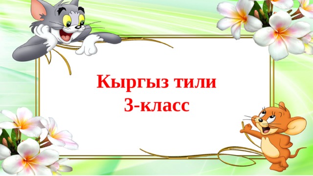 Кыргыз тили 3-класс 