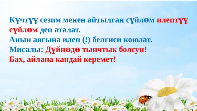 Күчтүү сезим менен айтылган сүйлѳм илептүү сүйлѳм деп аталат.  Анын аягына илеп (!) белгиси коюлат.  Мисалы: Дүйнѳдѳ тынчтык болсун!  Бах, айлана кандай керемет!   