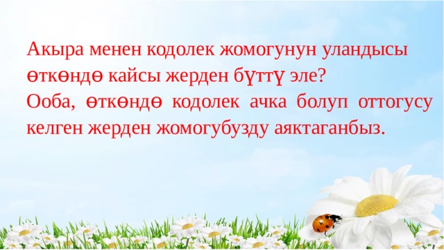 Акыра менен кодолек жомогунун уландысы ɵткɵндɵ кайсы жерден бүттү эле? Ооба, ɵткɵндɵ кодолек ачка болуп оттогусу келген жерден жомогубузду аяктаганбыз. 