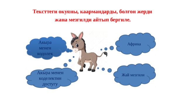  Тексттеги окуяны, каармандарды, болгон жерди жана мезгилди айтып бергиле. Африка Акыра менен кодолек Жай мезгили Акыра менен коделектин достугу 