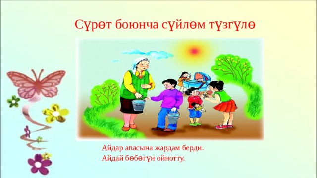 Сүрɵт боюнча сүйлɵм түзгүлɵ Айдар апасына жардам берди. Айдай бɵбɵгүн ойнотту. 