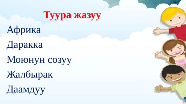 Туура жазуу Африка Даракка Моюнун созуу Жалбырак Даамдуу 