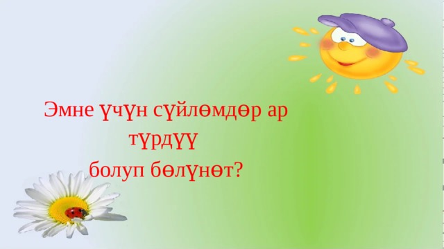 Эмне үчүн сүйлɵмдɵр ар түрдүү болуп бɵлүнɵт? 