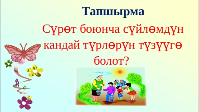 Тапшырма Сүрɵт боюнча сүйлɵмдүн кандай түрлɵрүн түзүүгɵ болот? 