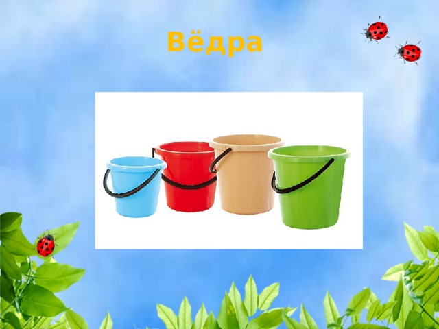 Вёдра 