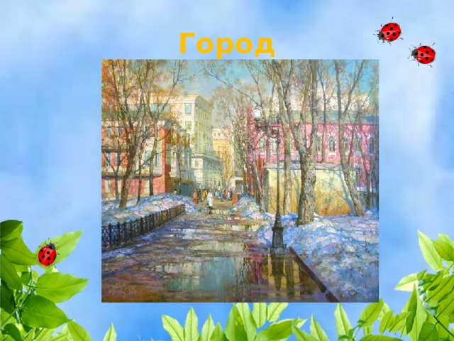 Город 