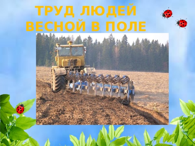 ТРУД ЛЮДЕЙ ВЕСНОЙ В ПОЛЕ 