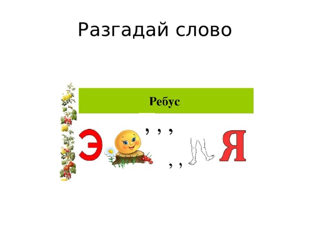 Разгадай слово 