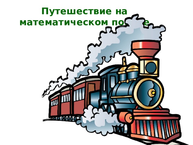 Путешествие на математическом поезде 