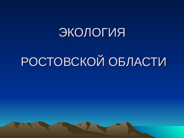ЭКОЛОГИЯ   РОСТОВСКОЙ ОБЛАСТИ   