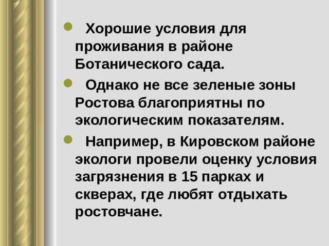  Хорошие условия для проживания в районе Ботанического сада.  Однако не все зеленые зоны Ростова благоприятны по экологическим показателям.  Например, в Кировском районе экологи провели оценку условия загрязнения в 15 парках и скверах, где любят отдыхать ростовчане. 