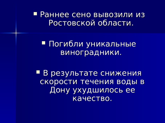 Раннее сено вывозили из Ростовской области. Погибли уникальные виноградники. В результате снижения скорости течения воды в Дону ухудшилось ее качество.  