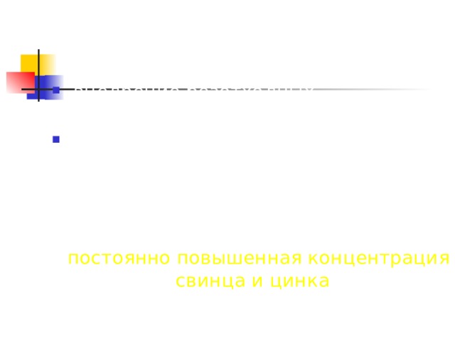 К радикальным мероприятиям следует отнести:   внедрение безотходных, экологически чистых производств; передислокацию за городскую черту наиболее опасных источников загрязнений. Для здоровья жителей г. Ростова наибольшую опасность представляет постоянно повышенная концентрация свинца и цинка . 