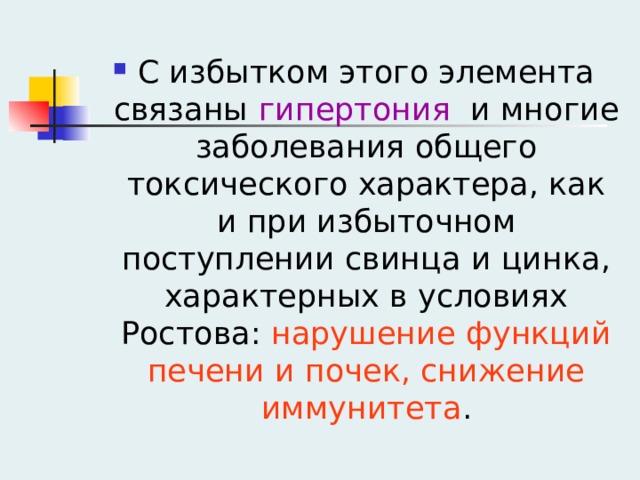 С избытком этого элемента связаны гипертония и многие заболевания общего токсического характера, как и при избыточном поступлении свинца и цинка, характерных в условиях Ростова: нарушение функций печени и почек, снижение иммунитета . 