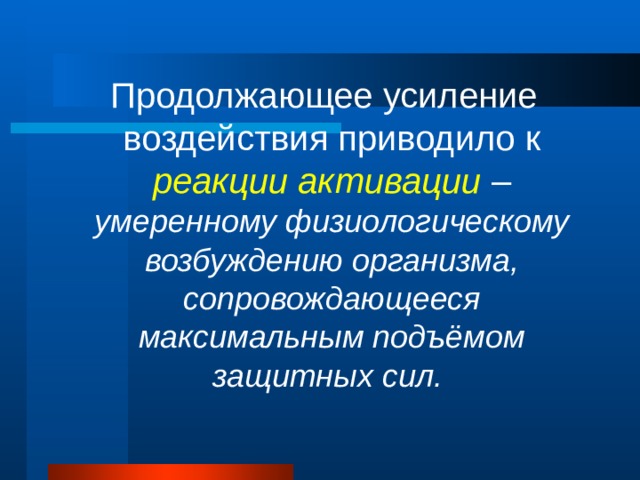  Продолжающее усиление воздействия приводило к реакции активации – умеренному физиологическому возбуждению организма, сопровождающееся максимальным подъёмом защитных сил. 