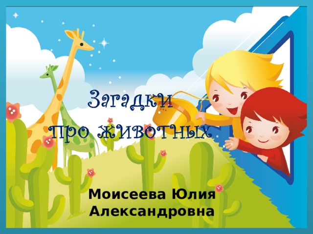 Моисеева Юлия Александровна 
