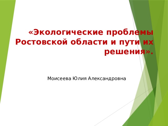   «Экологические проблемы Ростовской области и пути их решения».   Моисеева Юлия Александровна 