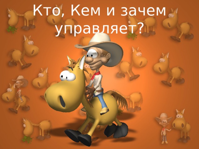 Кто, Кем и зачем управляет? 